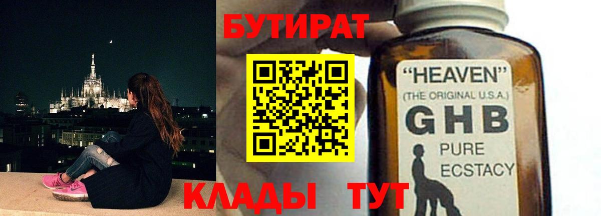 БУТИРАТ GHB Кизилюрт