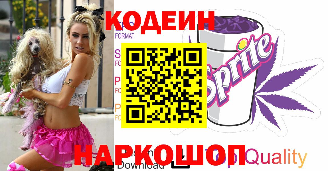 Кизилюрт  Кодеиновый сироп Lean Purple Drank  Вход с VPN  Codein напиток Lean (лин) 